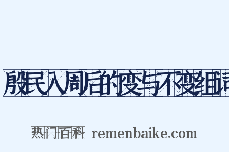 殷民入周后的变与不变组词是什么意思的图片